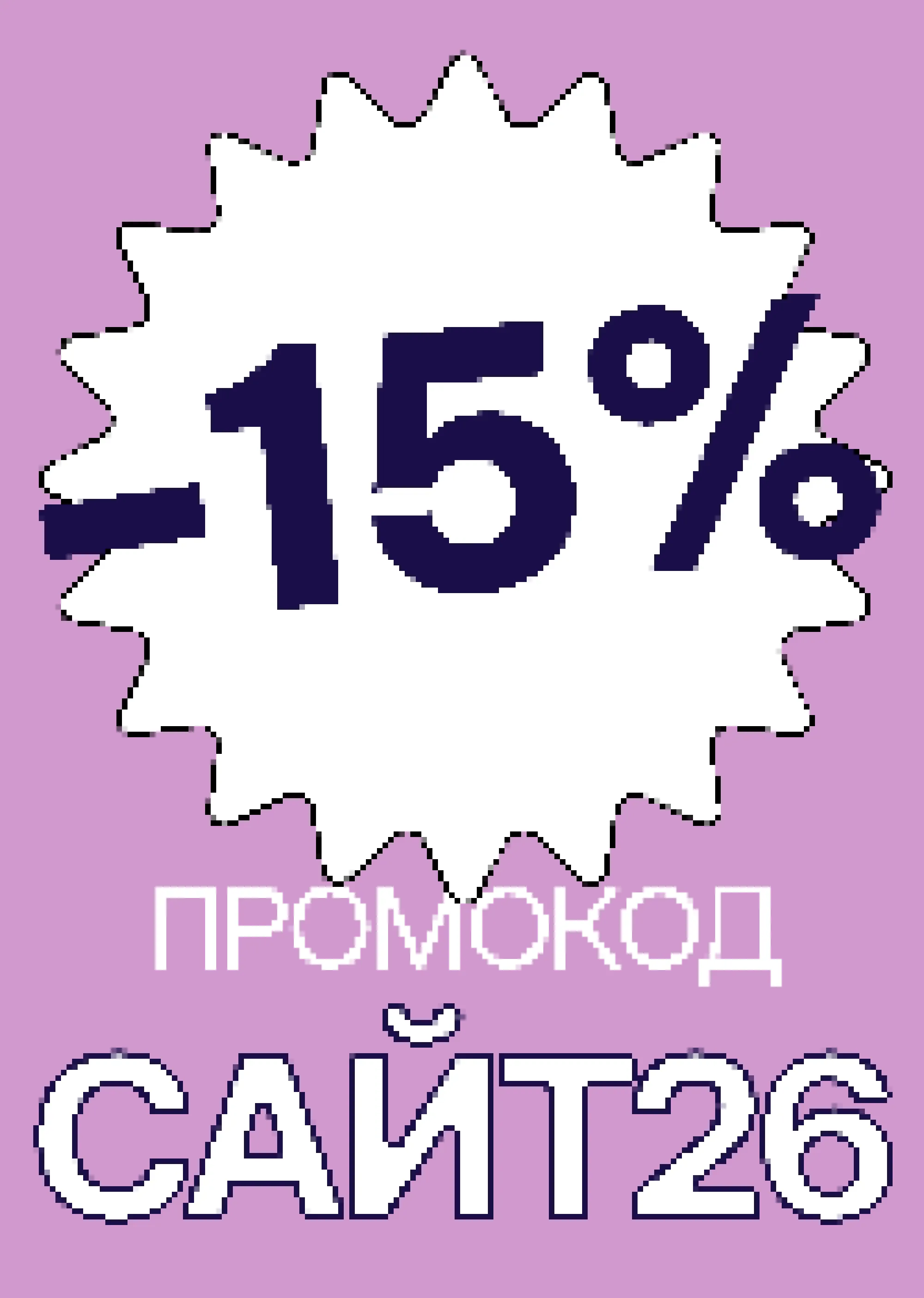 Промокод САЙТ26 - скидка 15%